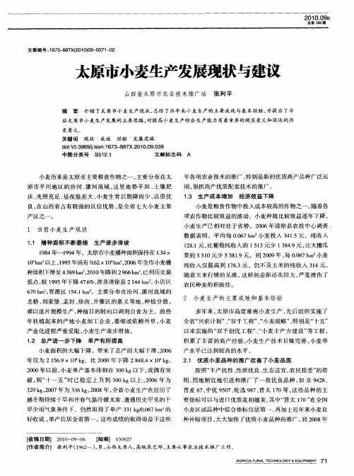 太原市小麦生产发展现状与建议