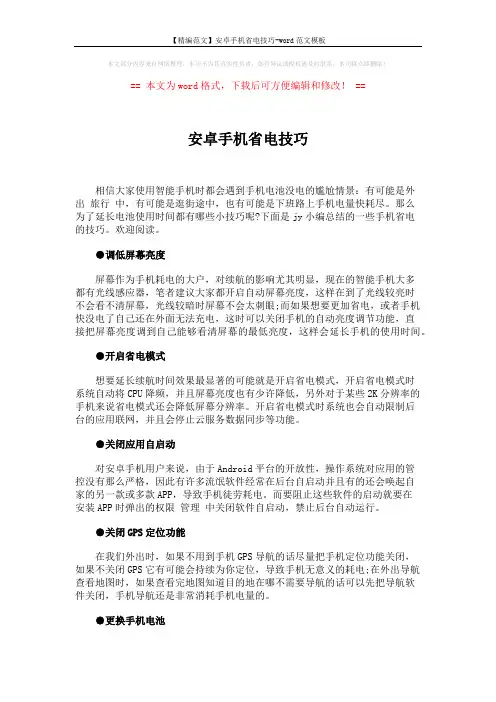 【精编范文】安卓手机省电技巧-word范文模板 (2页)