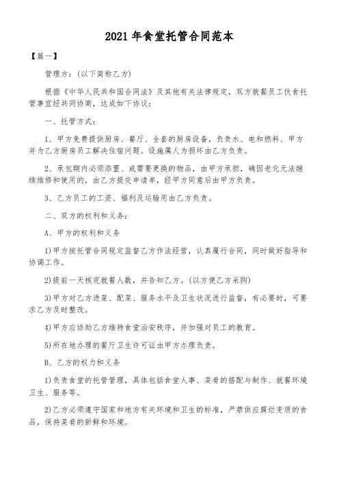 2021年食堂托管合同范本