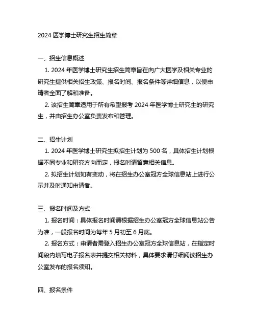 2024医学博士研究生招生简章