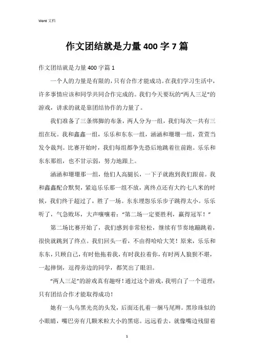 作文团结就是力量400字7篇