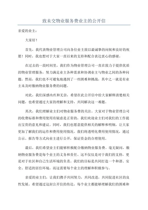 致未交物业服务费业主的公开信