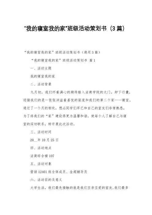 “我的寝室我的家”班级活动策划书(3篇)