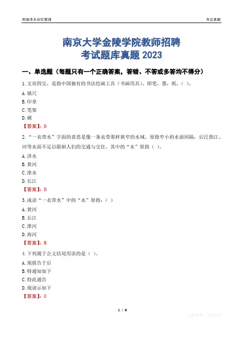 南京大学金陵学院教师招聘考试题库真题2023