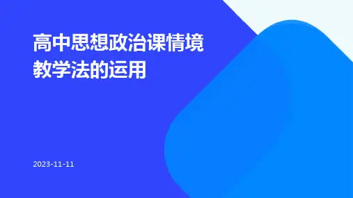高中思想政治课情境教学法的运用