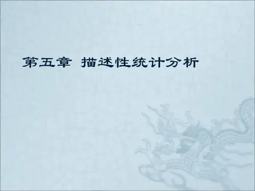 统计分析与Spss应用第五章(描述性统计分析)