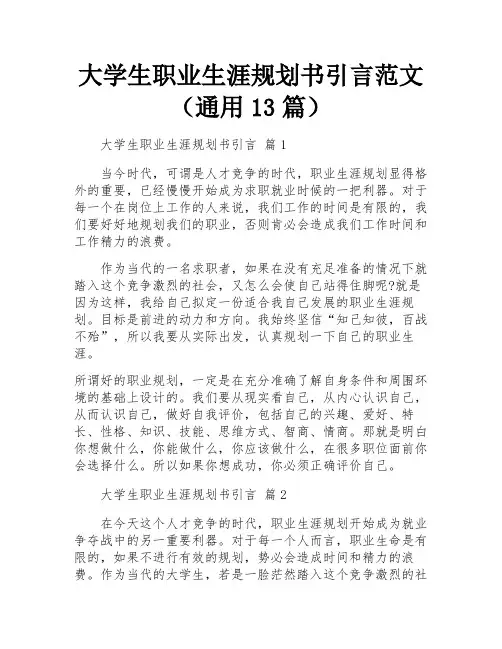 大学生职业生涯规划书引言范文(通用13篇)