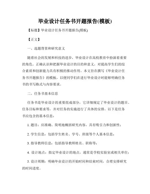 毕业设计任务书开题报告(模板)