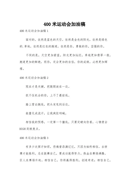 400米运动会加油稿