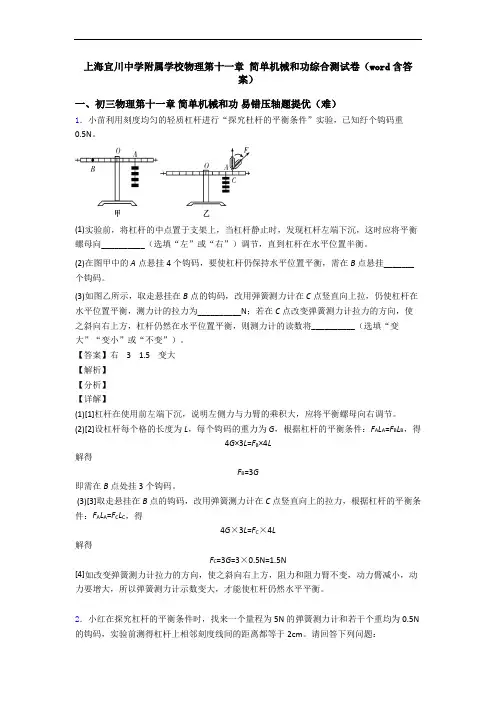 上海宜川中学附属学校物理第十一章 简单机械和功综合测试卷(word含答案)