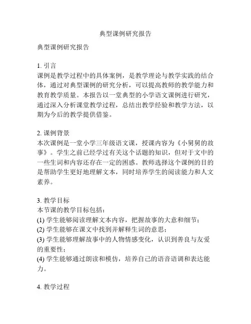 典型课例研究报告
