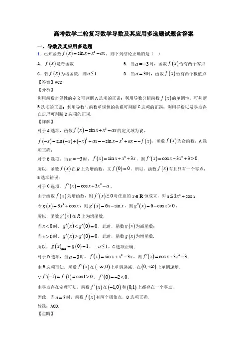 高考数学二轮复习数学导数及其应用多选题试题含答案