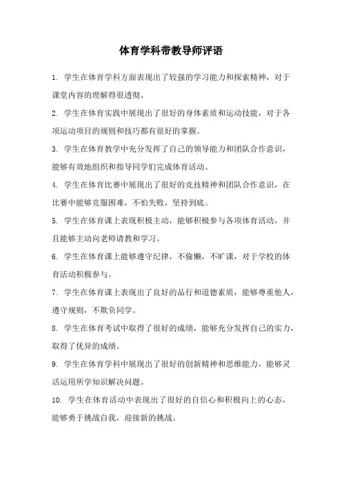 体育学科带教导师评语