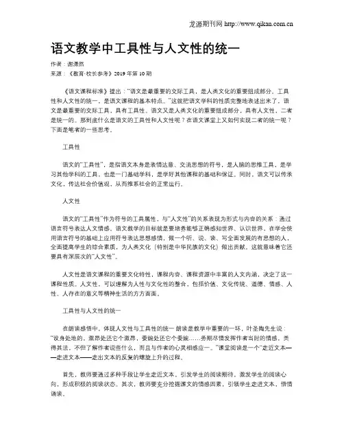 语文教学中工具性与人文性的统一
