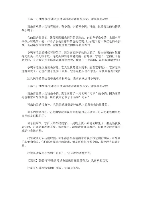 2020年最新普通话考试命题说话题目及范文：我喜欢的动物【四篇】