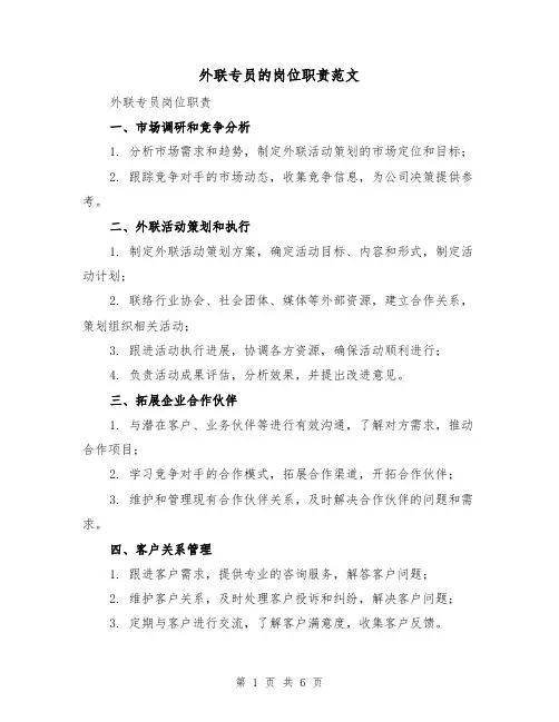 外联专员的岗位职责范文（3篇）