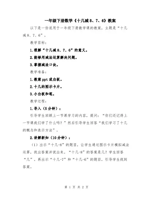 一年级下册数学《十几减8、7、6》教案