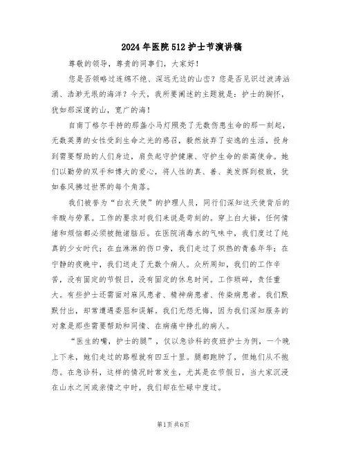 2024年医院512护士节演讲稿（3篇）