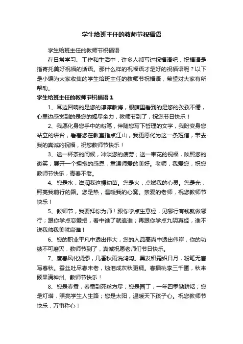 学生给班主任的教师节祝福语
