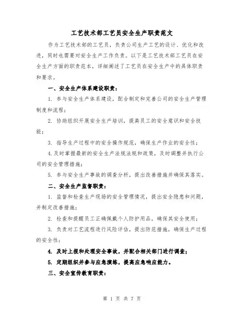 工艺技术部工艺员安全生产职责范文(4篇)