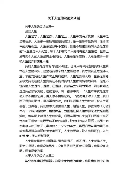 关于人生的议论文4篇