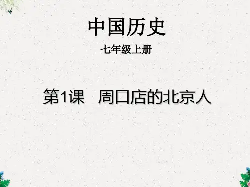【中图版】历史七年级上册：第1课《周口店的北京人》ppt课件15张(共15张PPT)