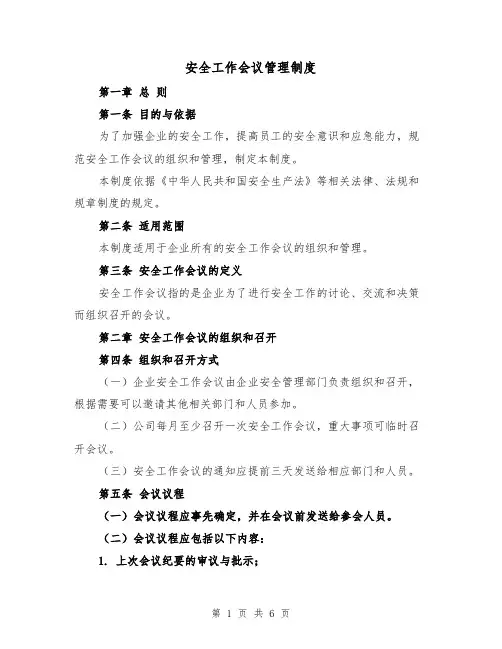 安全工作会议管理制度(三篇)