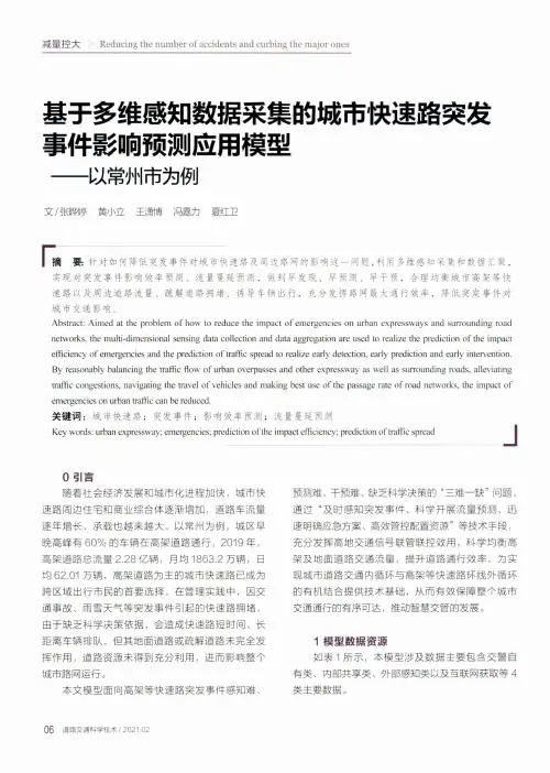 基于多维感知数据采集的城市快速路突发事件影响预测应用模型——以常州市为例