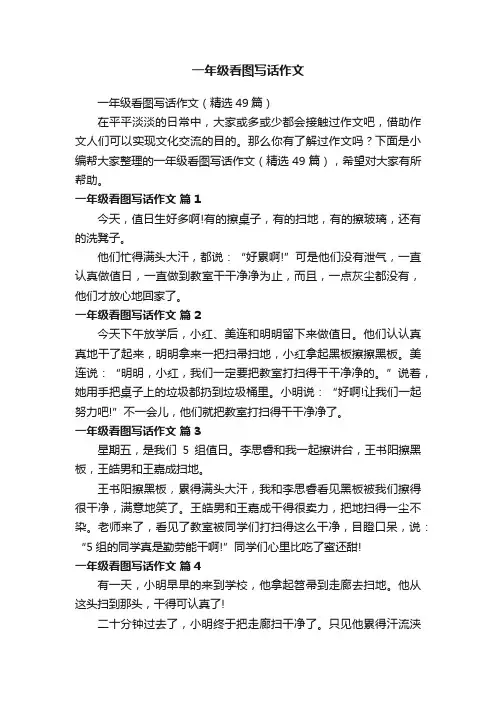 一年级看图写话作文（精选49篇）