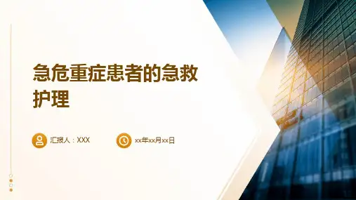 急危重症患者的急救护理ppt