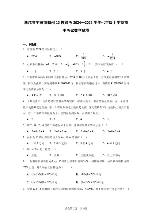 浙江省宁波市鄞州13校联考2024--2025学年七年级上学期期中考试数学试卷