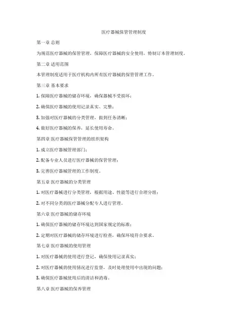 医疗器械保管管理制度