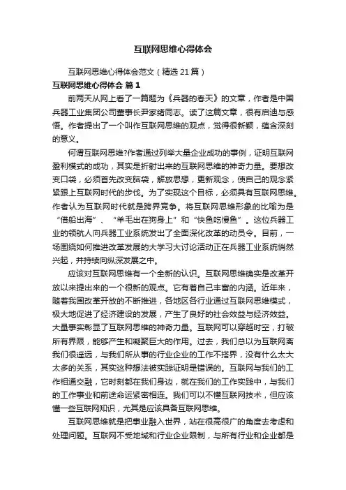 互联网思维心得体会范文（精选21篇）