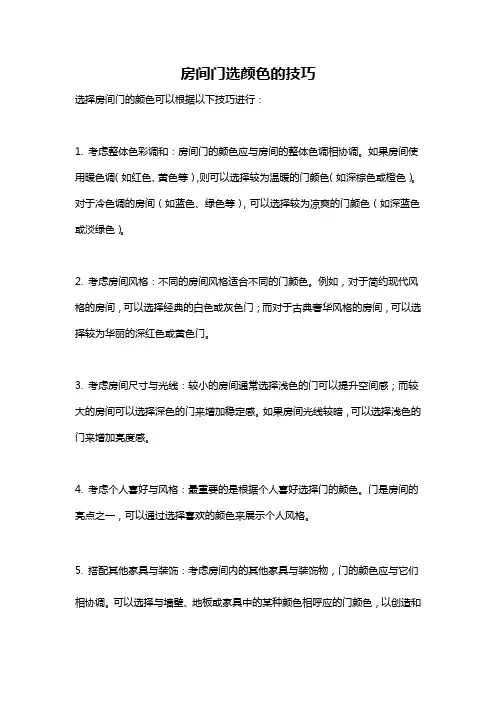 房间门选颜色的技巧