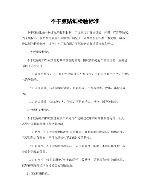 不干胶贴纸检验标准