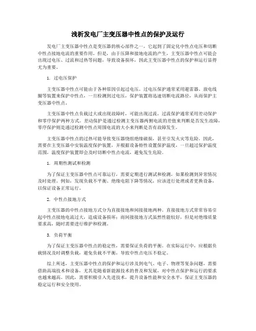 浅析发电厂主变压器中性点的保护及运行
