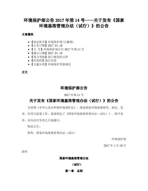 环境保护部公告2017年第14号——关于发布《国家环境基准管理办法（试行）》的公告
