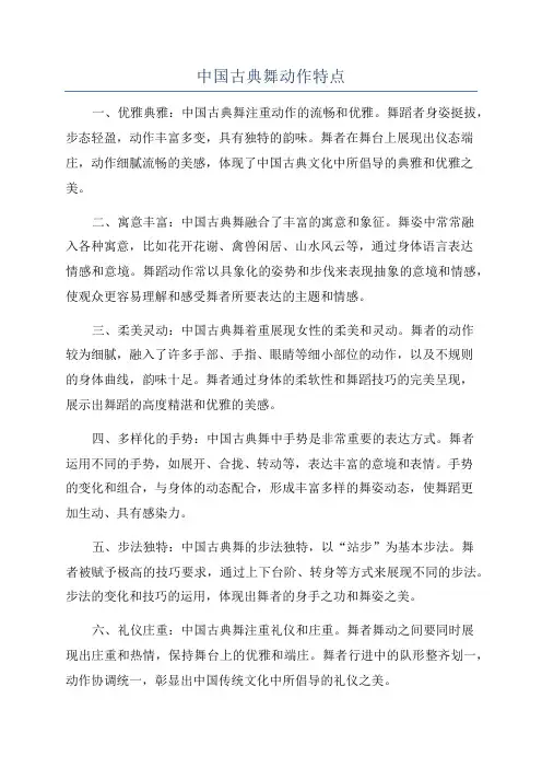 中国古典舞动作特点