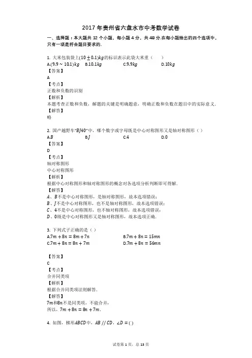 2017年贵州省六盘水市中考数学试卷