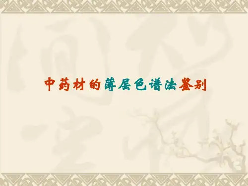 中药材薄层层析