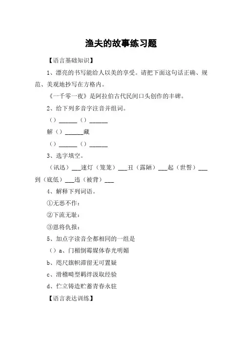 渔夫的故事练习题_教案教学设计