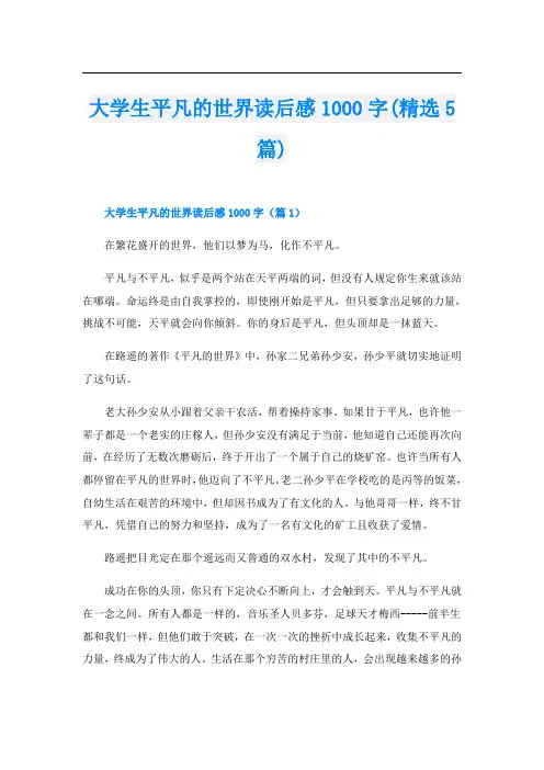 大学生平凡的世界读后感1000字(精选5篇)