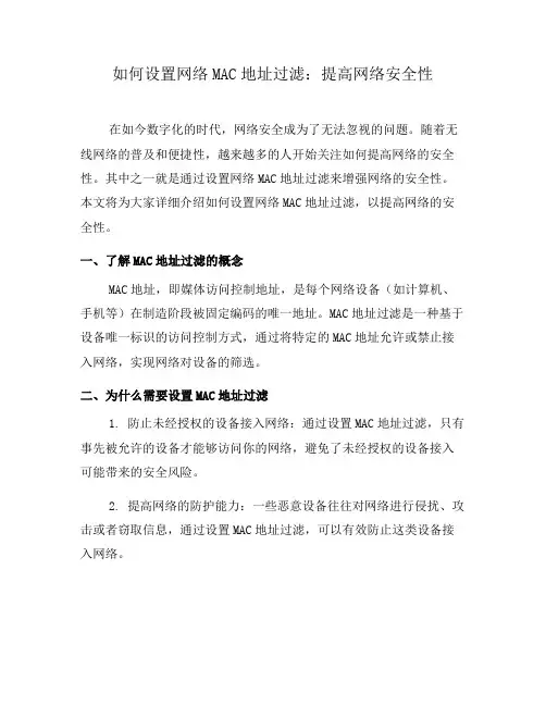 如何设置网络MAC地址过滤：提高网络安全性(一)
