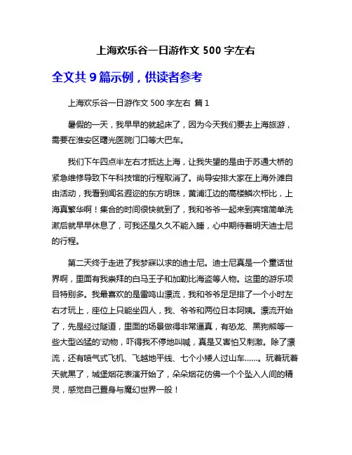 上海欢乐谷一日游作文500字左右