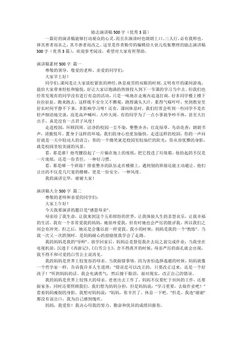 励志演讲稿500字(优秀3篇)
