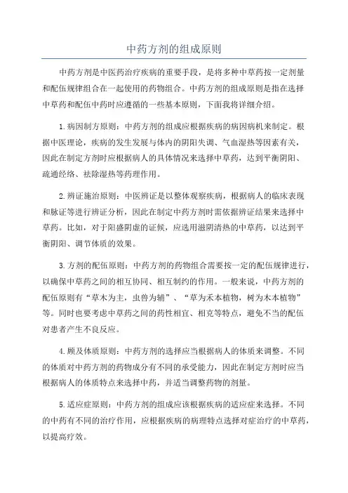 中药方剂的组成原则