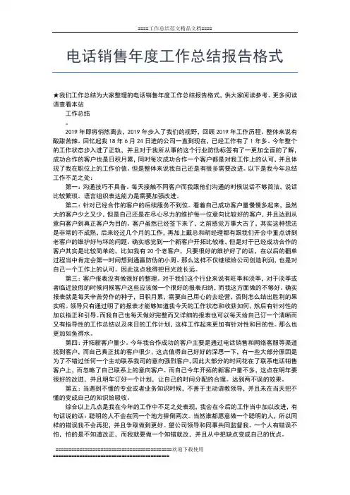 2019年最新电话销售年度工作总结工作总结文档【七篇】