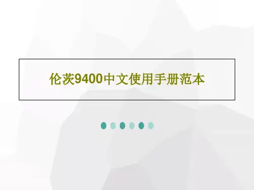 伦茨9400中文使用手册范本共62页文档