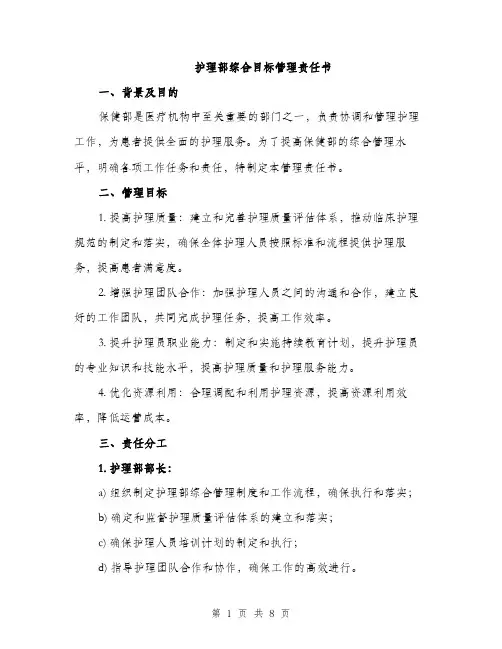 护理部综合目标管理责任书（3篇）