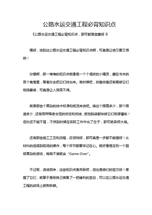 公路水运交通工程必背知识点